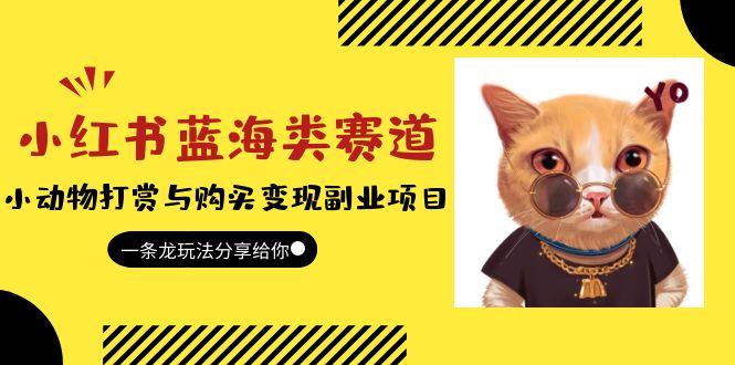 （5867期）小红书蓝海类赛道：小动物打赏与购买变现副业项目，一条龙玩法分享给你！-副业网