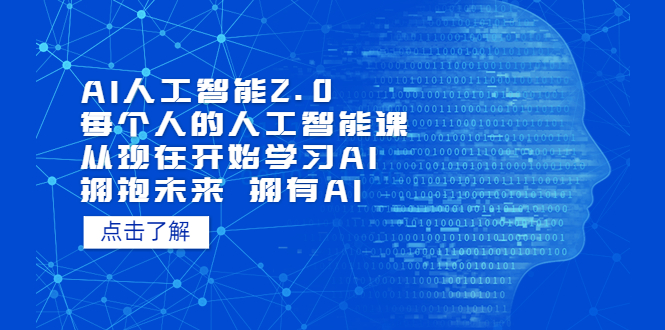 （5875期）AI人工智能2.0：每个人的人工智能课：从现在开始学习AI（5月更新）-副业库