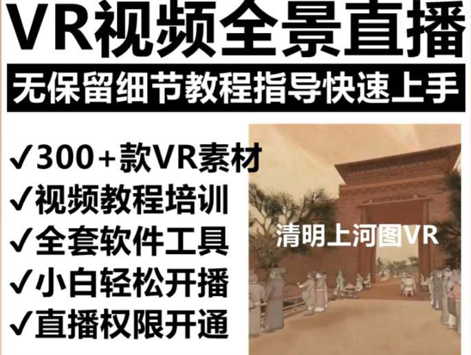 图片[2]-（5909期）抖音最火的VR全景视频直播  清明上河图直播间搭建(素材+教程+直播权限开通)-副业网