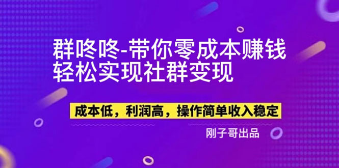 （5943期）【副业新机会】"群咚咚"带你0成本赚钱，轻松实现社群变现！-副业网