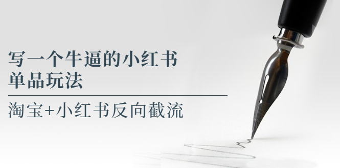 （5941期）写一个牛逼的小红书单品玩法，淘宝+小红书反向截流！【某公众号付费文章】-副业网