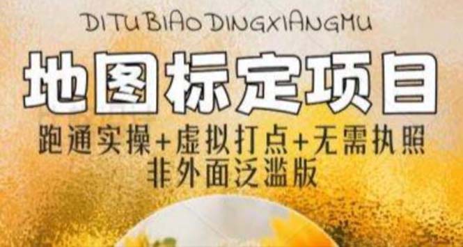 （5932期）全新地图标注教程，简单易上手，不需要营业执照，挑战月入过万-副业网