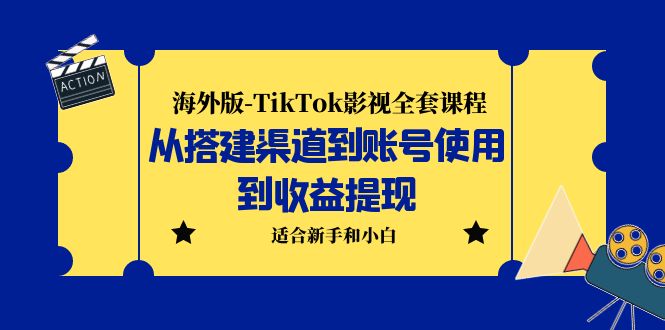 （5948期）海外版-TikTok影视全套课程：从搭建渠道到账号使用到收益提现 小白可操作-副业网