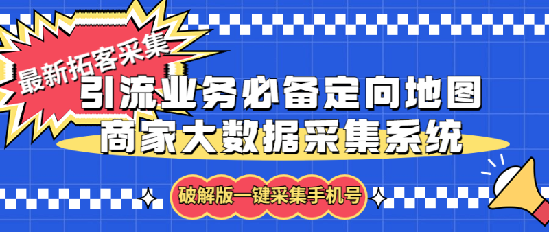 (5969期)拓客引流业务必备定向地图商家大数据采集系统,一键采集【软件+教程】-副业网