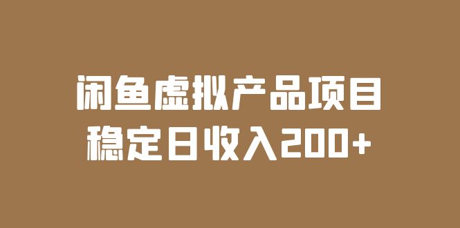 （6039期）闲鱼虚拟产品项目  稳定日收入200+（实操课程+实时数据）-副业库
