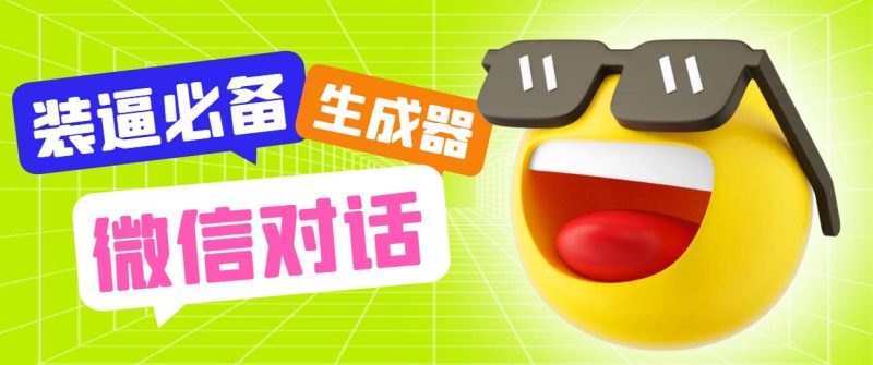 （6035期）最新微信聊天伪造对话生成工具，一键模拟虚拟对话【软件+教程】-副业网
