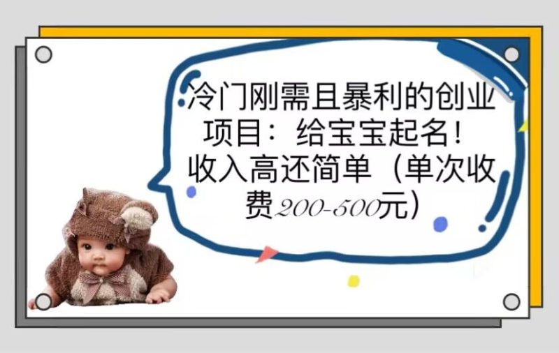 （6019期）冷门刚需且暴利的创业项目：给宝宝起名！收入高还简单（单次200-500）-副业网