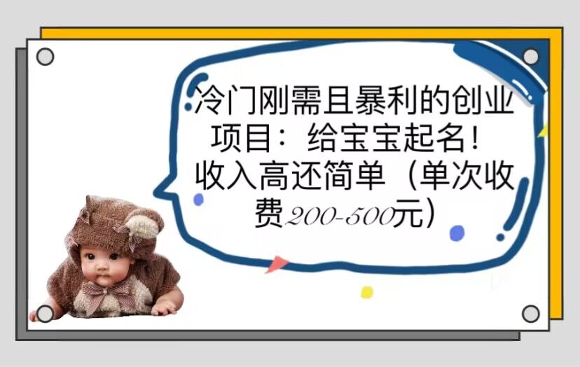 （6019期）冷门刚需且暴利的创业项目：给宝宝起名！收入高还简单（单次200-500）-副业网