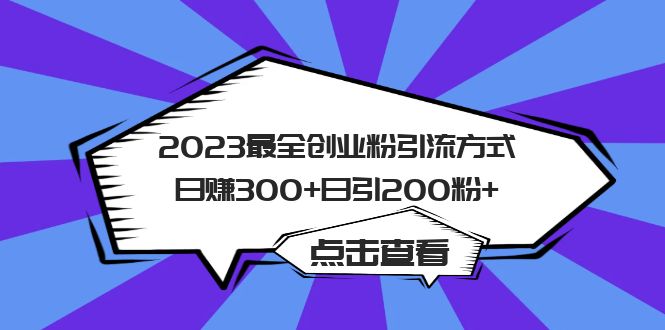 （6076期）2023最全创业粉引流方式日赚300+日引200粉+-副业网