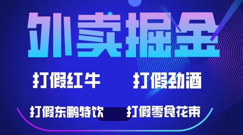 （6075期）外卖掘金：红牛、劲酒、东鹏特饮、零食花束，一单收益至少500+-副业网