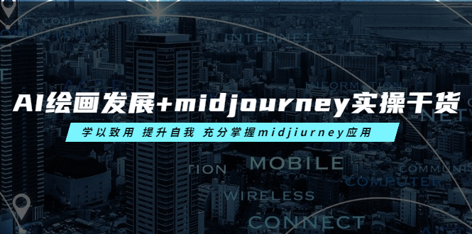 （6059期）AI绘画发展+midjourney实操干货 学以致用 提升自我 充分掌握midjiurney应用-副业网