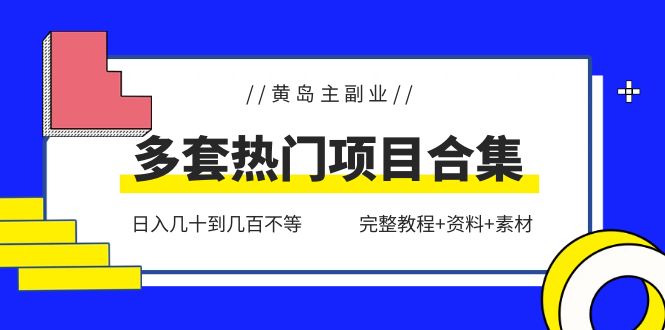 （6056期）黄岛主副业多套热门项目合集：日入几十到几百不等（完整教程+资料+素材）-副业网