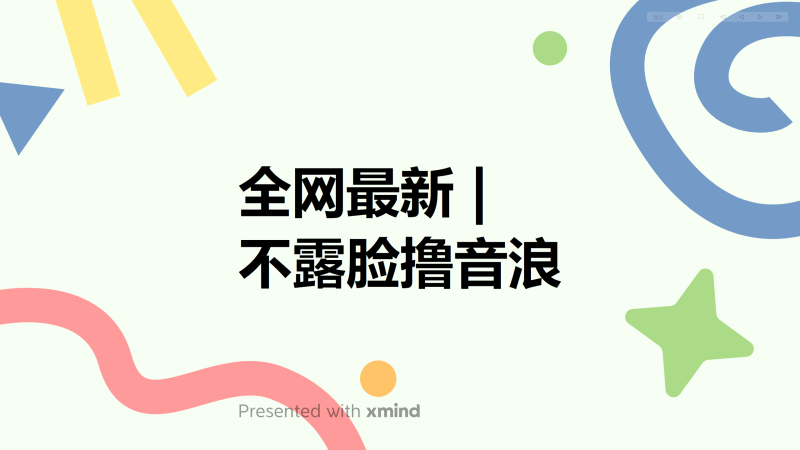 （6063期）全网最新不露脸撸音浪，跑通自动化成交闭环，实现出单+收徒收益最大化-副业库