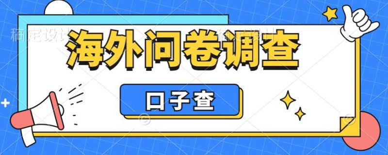 （6103期）外面收费5000+海外问卷调查口子查项目，认真做单机一天200+-副业网