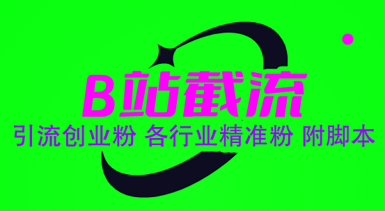 图片[2]-（6133期）B站截流 引流创业粉 各行业精准粉 附脚本-副业网