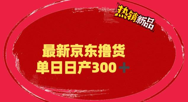 （6142期）外面最高收费到3980 京东撸货项目 号称日产300+的项目（详细揭秘教程）-副业网