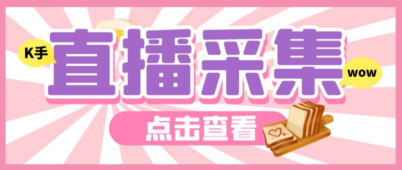 （6145期）外面收费998最新K手直播间采集脚本 实时采集精准获客【永久脚本+使用教程】-副业网