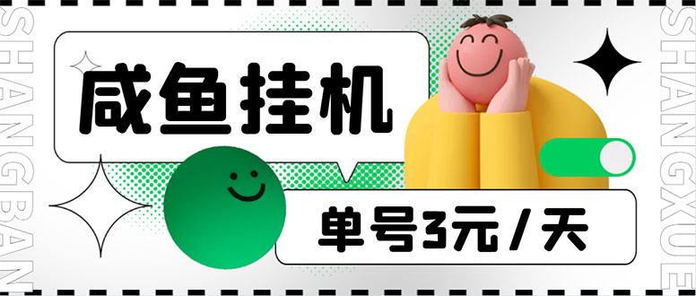 （6146期）咸鱼挂机单号3元/天，每天仅需2分钟，可无限放大，稳定长久挂机项目！-副业网