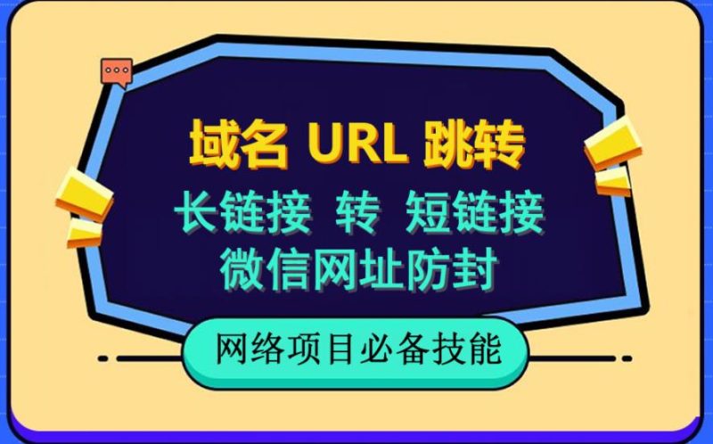 （6174期）自建长链接转短链接，域名url跳转，微信网址防黑，视频教程手把手教你-副业网