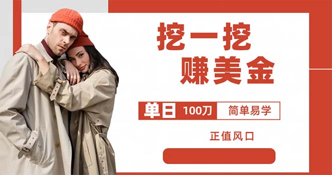 （6198期）外边收费5888的挖一挖项目，单日单窗口可挖出100米，全自动，可多开-副业网