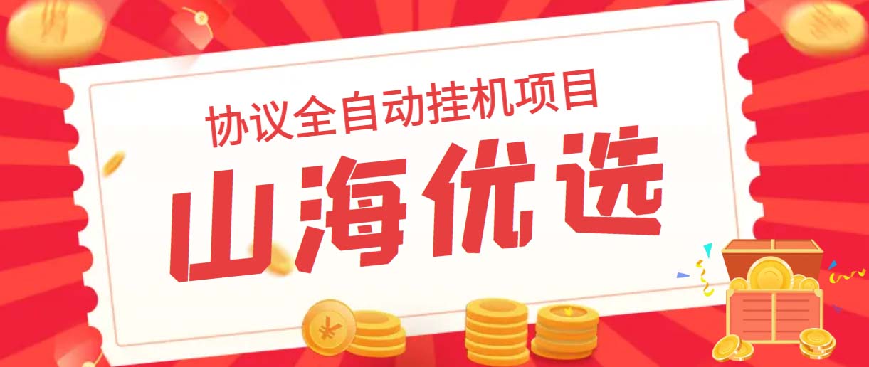 （6188期）山海优选独家全自动协议挂机项目 单号利润300+多号多撸无限做号-副业网