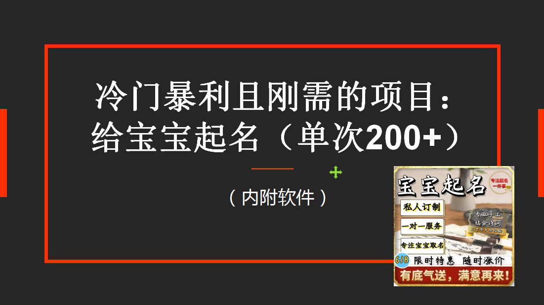 （6190期）【新课】冷门暴利项目：给宝宝起名（一单200+）内附教程+工具-副业网