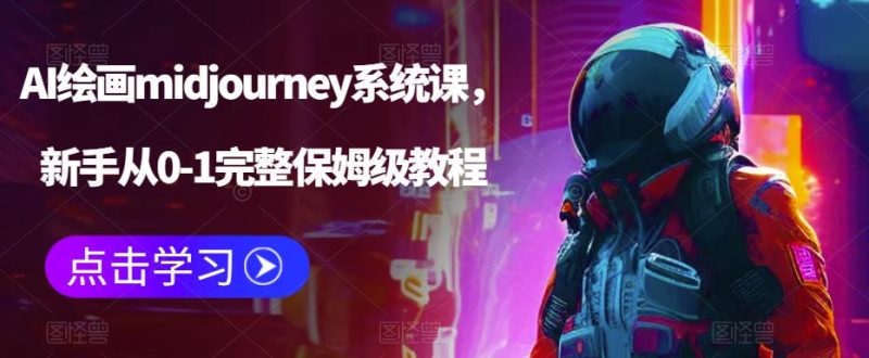 (6218期)AI绘画midjourney系统课,新手从0-1完整保姆级教程-副业网