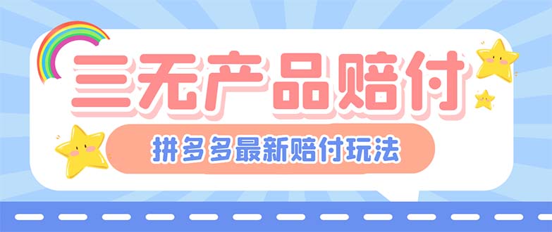 （6224期）最新PDD三无产品赔付玩法，一单利润50-100元【详细玩法揭秘】-副业网