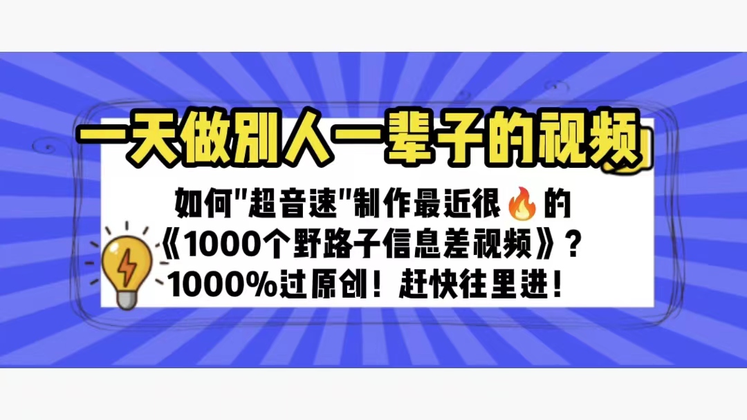 （6282期）一天做完别一辈子的视频 制作最近很火的《1000个野路子信息差》100%过原创-副业网