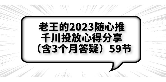 （6244期）老王的2023随心推+千川投放心得分享（含3个月答疑）59节-副业网