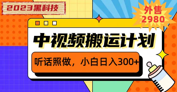 （6255期）2023黑科技操作中视频撸收益，听话照做小白日入300+的项目-副业网