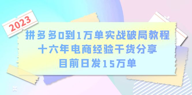（6269期）拼多多0到1万单实战破局教程，十六年电商经验干货分享，目前日发15万单-副业网