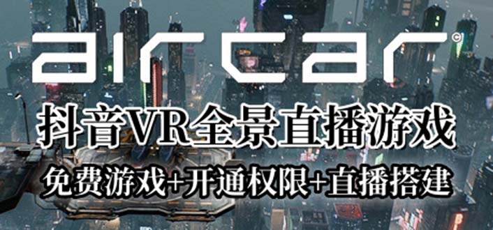 （6254期）AirCar全景直播项目2023最火直播玩法(兔费游戏+开通VR权限+直播间搭建指导)-副业网