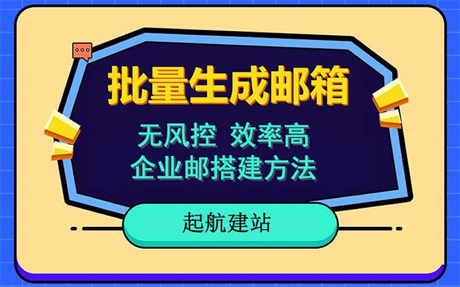（6271期）批量注册邮箱，支持国外国内邮箱，无风控，效率高，小白保姆级教程-副业网