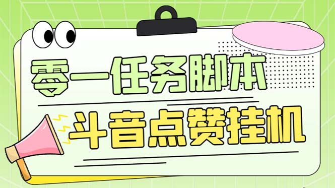 （6279期）零一斗音点赞全套TF脚本，单号50+【全自动脚本+详细教程】-副业网