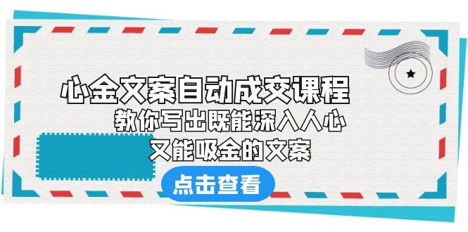 （6292期）《心金文案自动成交课程》 教你写出既能深入人心、又能吸金的文案-副业网
