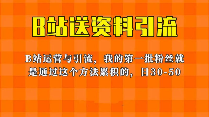 （6278期）这套教程外面卖680，《B站送资料引流法》，单账号一天30-50加，简单有效！-副业网