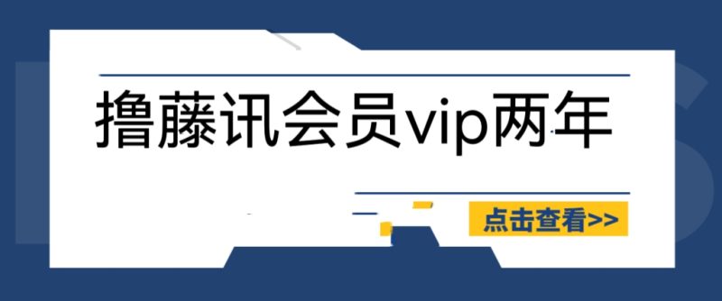 （6314期）外面收费88撸腾讯会员2年，号称百分百成功，具体自测【操作教程】-副业网