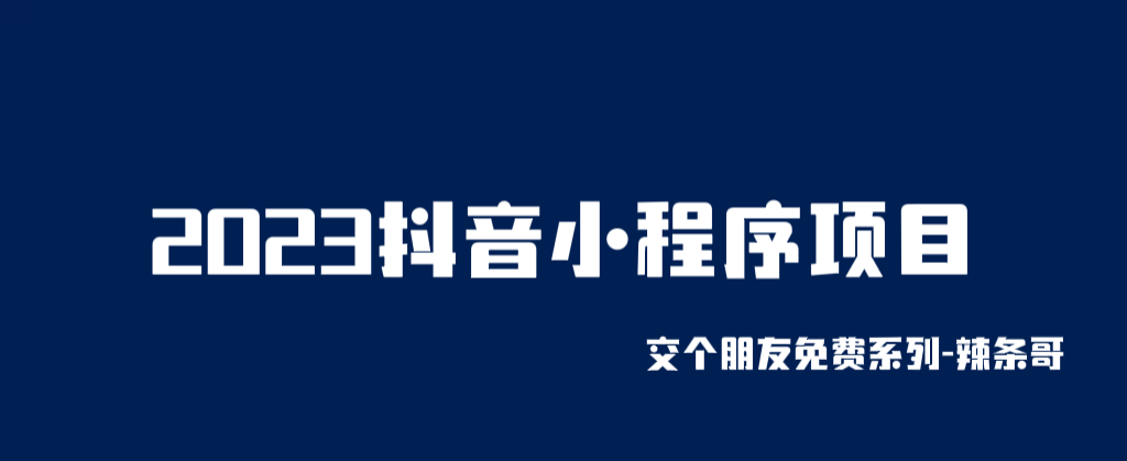 （6344期）2023抖音小程序项目，变现逻辑非常很简单，当天变现，次日提现！-副业网