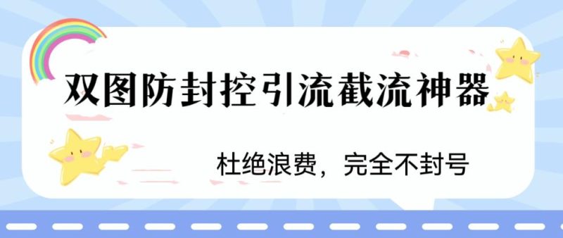 （6329期）火爆双图防封控引流截流神器，最近非常好用的短视频截流方法-副业网