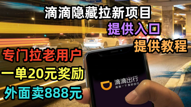 （6360期）滴滴隐藏拉新项目，专门拉老用户一单20-50元奖励，提供入口和玩法教程-副业网