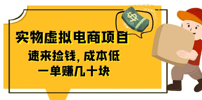 （6371期）东哲日记：全网首创实物虚拟电商项目，速来捡钱，成本低，一单赚几十块！-副业网
