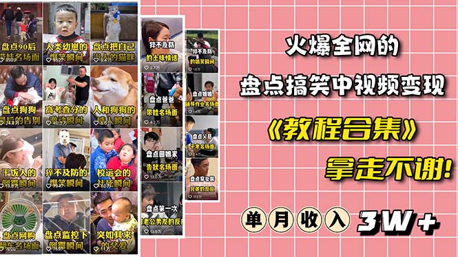 （6346期）火爆抖音的搞笑盘点中视频项目 （附全套素材包+工具礼包）-副业网