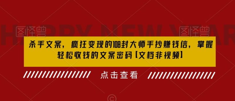 （6378期）杀手 文案 疯狂变现 108封大师手抄赚钱信，掌握月入百万的文案密码-副业网