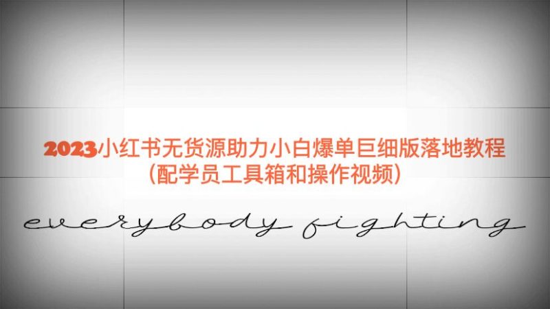 （6403期）2023小红书无货源助力小白爆单巨细版落地教程（配学员工具箱和操作视频）-副业网