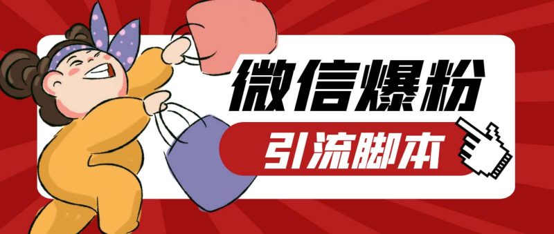 （6383期）【引流必备】最新枫林微信机器人多窗口运营爆粉全能版，解放双手自动引流-副业网