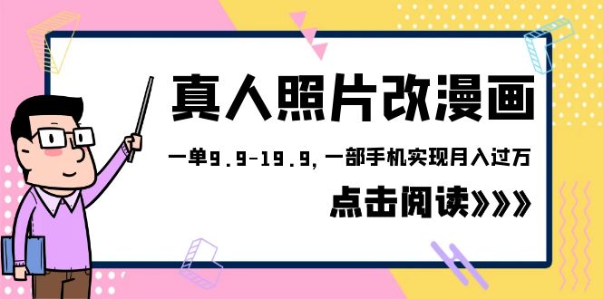 （6399期）外面收费1580的项目，真人照片改漫画，一单9.9-19.9，一部手机实现月入过万-副业网