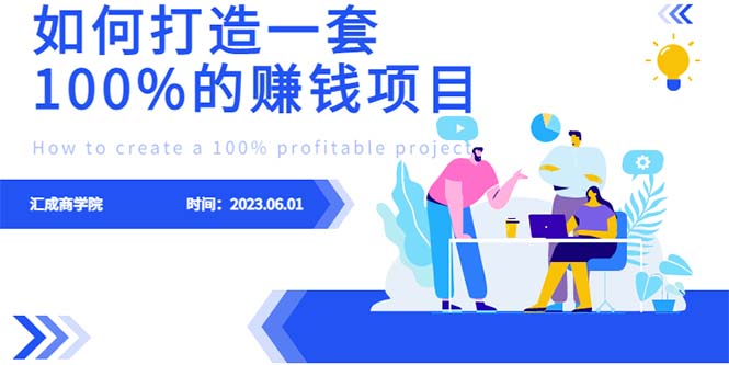 （6379期）最新6月份《如何设计一套100%赚钱的项目系统》-副业网
