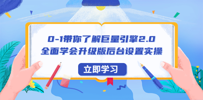 （6416期）0-1带你了解巨量引擎2.0：全面学会升级版后台设置实操（56节视频课）-副业网