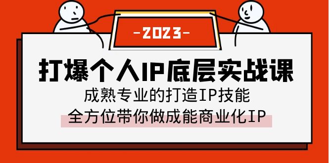 （6417期）打爆·个人IP底层实战课，成熟专业的打造IP技能 全方位带你做成能商业化IP-副业网